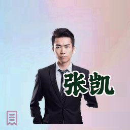 张凯